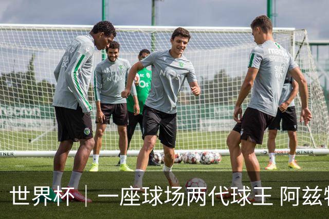 世界杯｜一座球场两代球王 阿兹特克见证世界杯“三重浪”