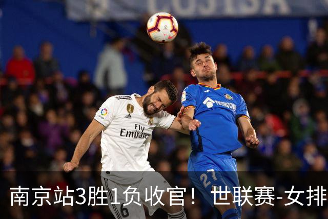 南京站3胜1负收官！世联赛-女排3-1逆转波兰 庄宇珊轰24分