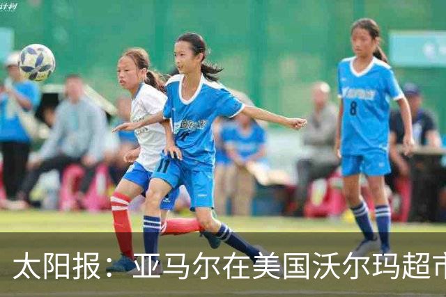 太阳报：亚马尔在美国沃尔玛超市购物，未被周围顾客认出