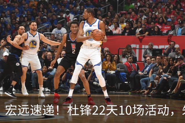 宏远速递！杜锋22天10场活动，朱芳雨压价王少杰，周鹏有望回归