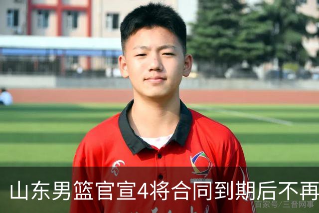 山东男篮官宣4将合同到期后不再续约：感恩相伴 逐梦前行