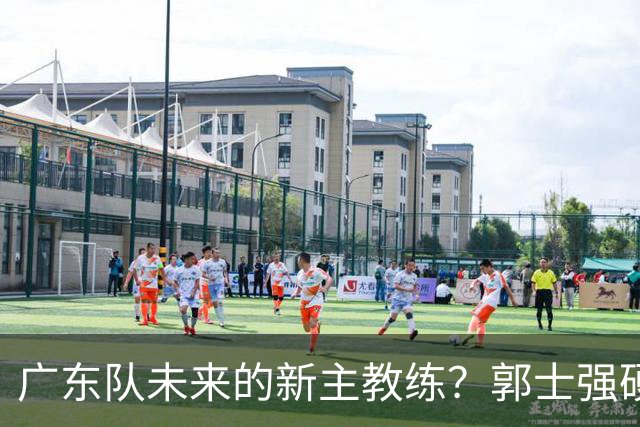 广东队未来的新主教练？郭士强硬刚杜锋，宏远三核全部入选国家队