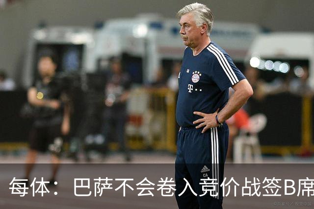 每体：巴萨不会卷入竞价战签B席，球员需有坚定加盟意愿才行
