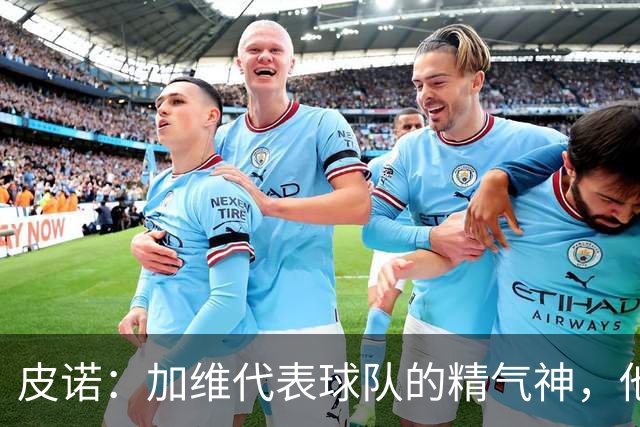 皮诺：加维代表球队的精气神，他爱和队友较劲