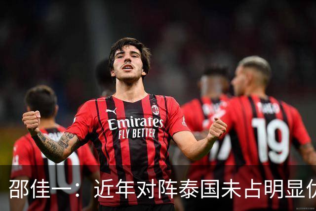 邵佳一：近年对阵泰国未占明显优势 国家队无友谊赛