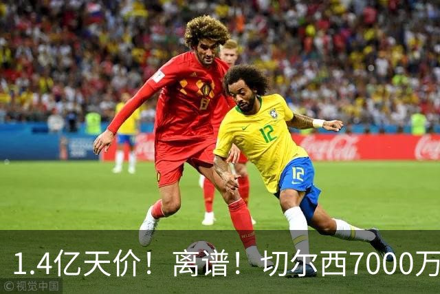 1.4亿天价！离谱！切尔西7000万报价被秒拒，西乙边锋溢价5.6倍