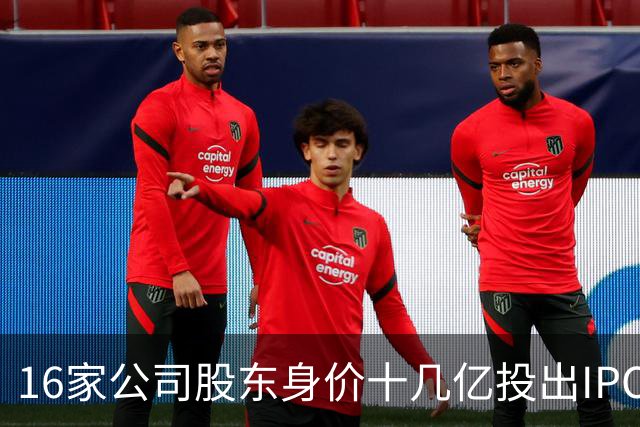 16家公司股东身价十几亿投出IPO 篮坛商业奇才易建联