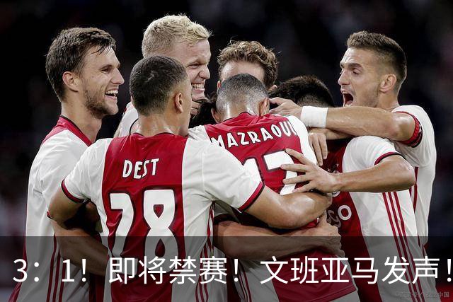 3：1！即将禁赛！文班亚马发声！必须追责…
