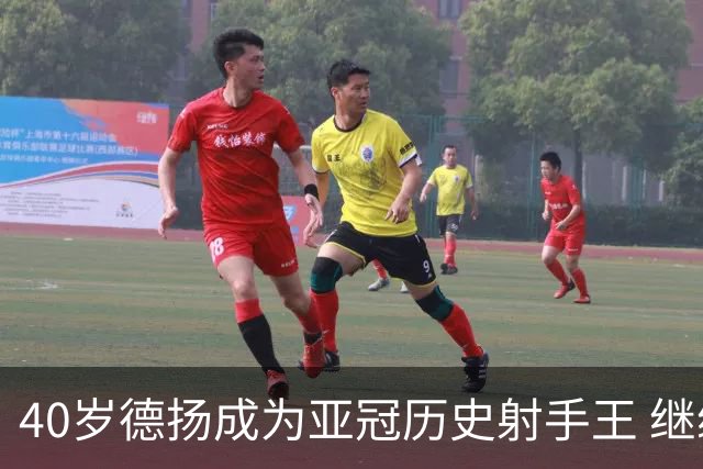 40岁德扬成为亚冠历史射手王 继续刷新进球纪录