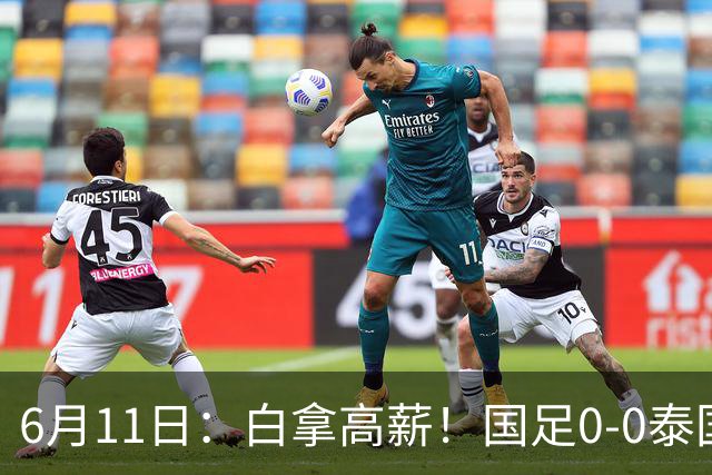 6月11日：白拿高薪！国足0-0泰国揪出3大水货，空门不中终场前十分钟才换人