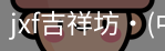 jxf吉祥坊中国